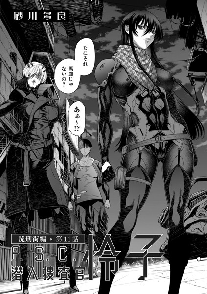 砂川多良｜P.S.C潜入捜査官 怜子 11 流刑街編❤