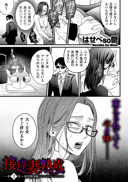 はせべso鬱｜接待妻 熟成 第2話 固定絶頂編❤