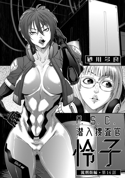 砂川多良｜P.S.C潜入捜査官 怜子 14 流刑街編❤