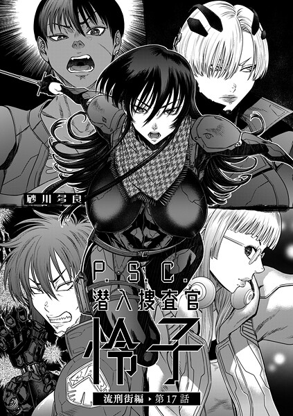 砂川多良｜P.S.C潜入捜査官 怜子 17 流刑街編❤