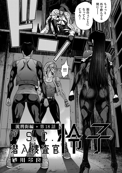 砂川多良｜P.S.C潜入捜査官 怜子 18 流刑街編❤