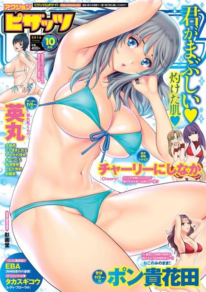 ポン貴花田｜アクションピザッツ 2016年10月号❤