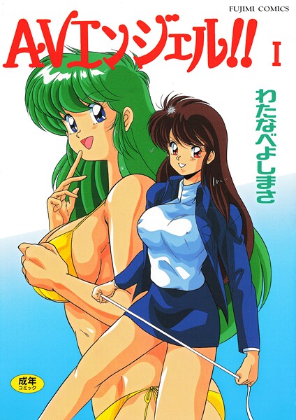 わたなべよしまさ｜AVエンジェル！！ I❤