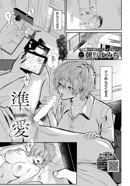 朝野よみち｜準愛❤