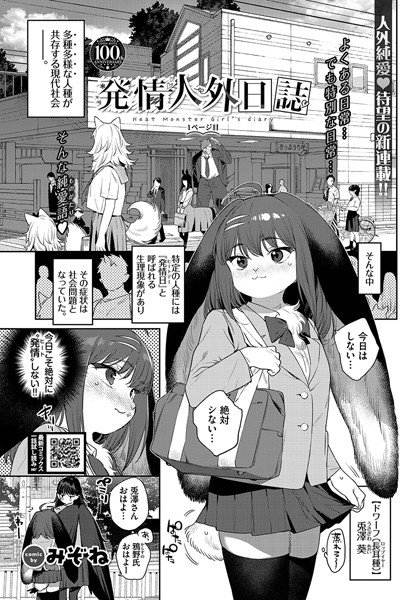 みぞね｜発情人外日誌 1ページ目❤