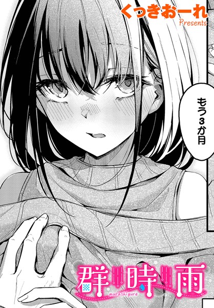 くっきおーれ｜群時雨❤