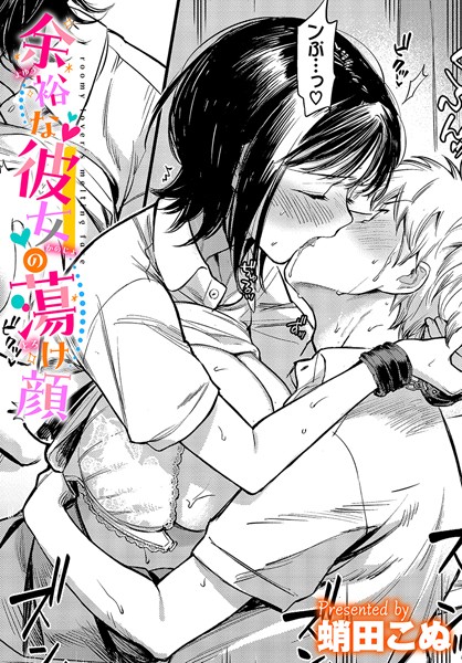 蛸田こぬ｜余裕な彼女の蕩け顔❤