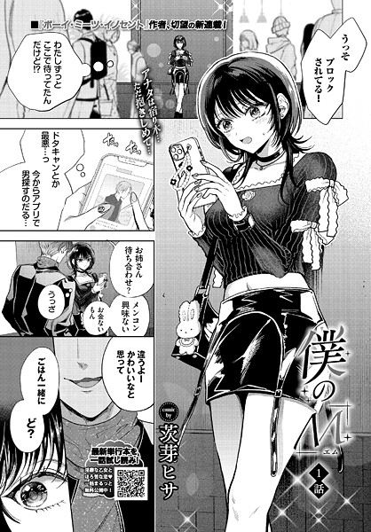 茨芽ヒサ｜僕のM-1話-❤