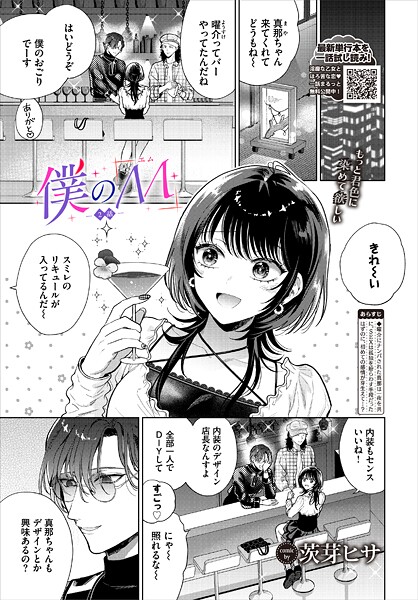 茨芽ヒサ｜僕のM-2話-❤