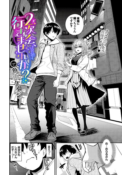 魚山ケイジ｜2次会、行きませんか？❤