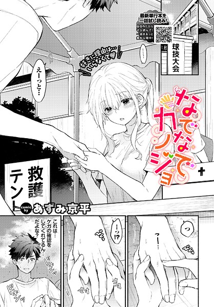 あずみ京平｜なでなでカノジョ❤