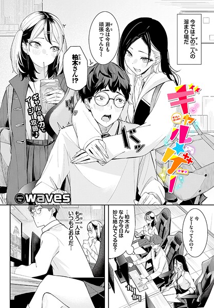 waves｜ギャル★ゲー❤
