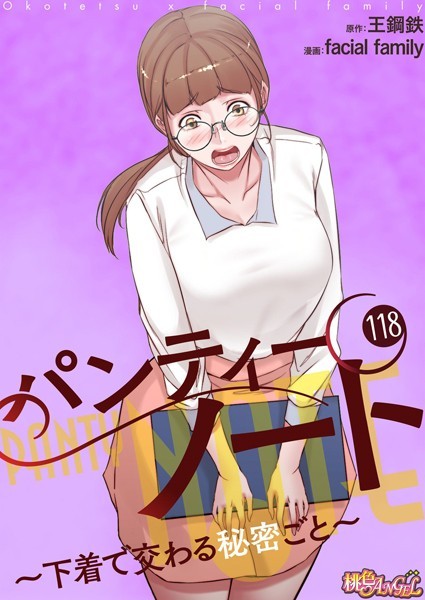 facial family｜パンティーノート 〜下着で交わる秘密ごと〜【タテヨミ】 118❤