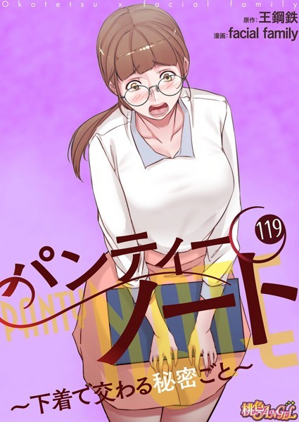 facial family｜パンティーノート 〜下着で交わる秘密ごと〜【タテヨミ】 119❤