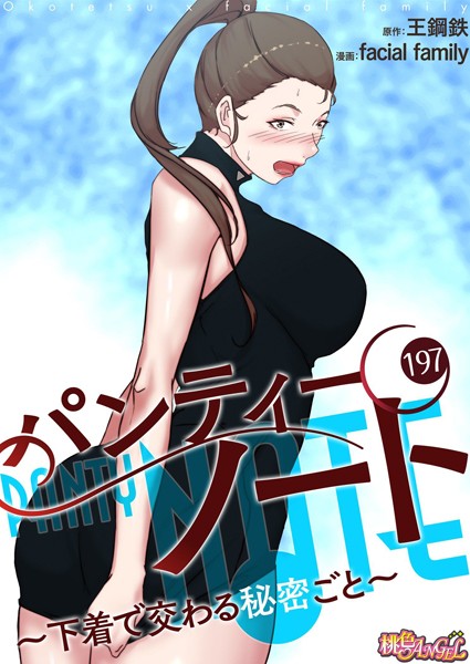 facial family｜パンティーノート 〜下着で交わる秘密ごと〜【タテヨミ】 197❤