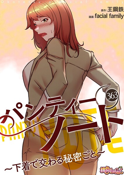 facial family｜パンティーノート 〜下着で交わる秘密ごと〜【タテヨミ】 363❤