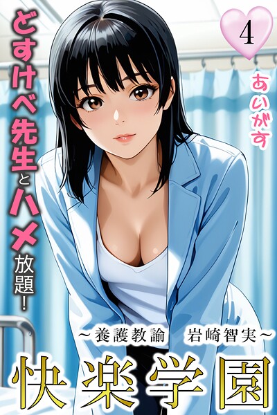 あいがす｜快楽学園 どすけべ先生とハメ放題！4 〜養護教諭 岩崎智実〜❤