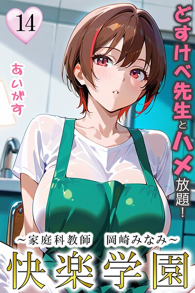 あいがす｜快楽学園 どすけべ先生とハメ放題！14 〜家庭科教師 岡崎みなみ〜❤