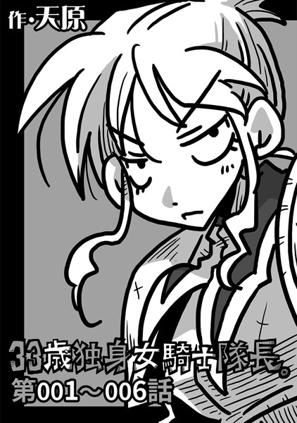 天原｜33歳独身女騎士隊長。 第001〜006話❤