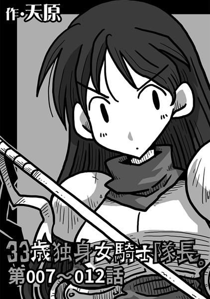 天原｜33歳独身女騎士隊長。 第7〜12話❤