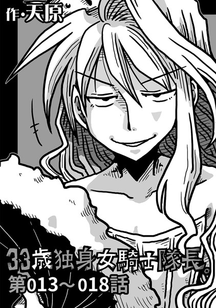 天原｜33歳独身女騎士隊長。 第13〜18話❤