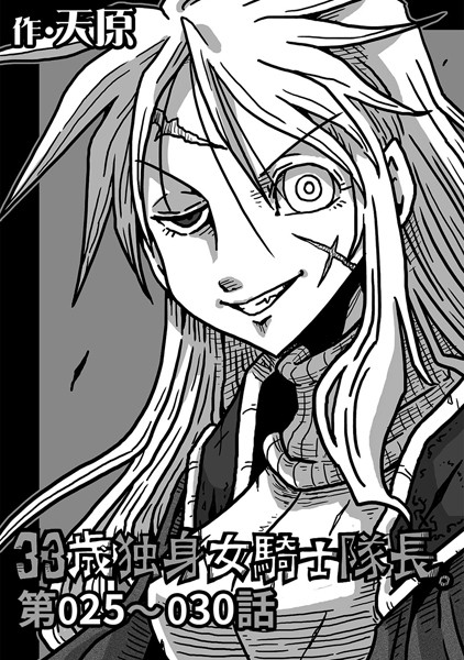 天原｜33歳独身女騎士隊長。 第25〜30話❤