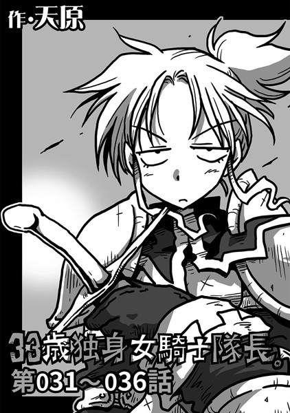 天原｜33歳独身女騎士隊長。 第31〜36話❤