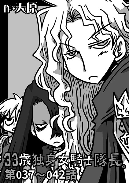 天原｜33歳独身女騎士隊長。 第37〜42話❤