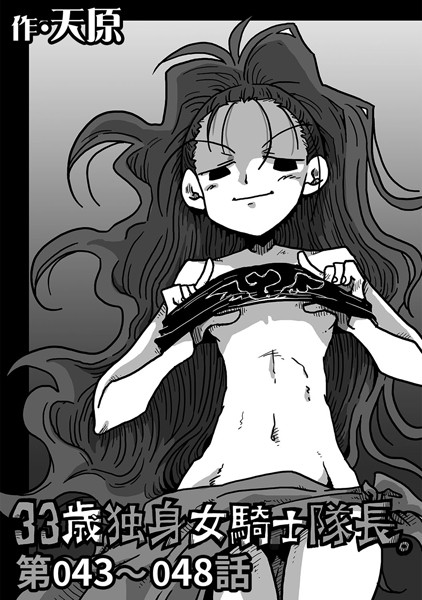 天原｜33歳独身女騎士隊長。 第43〜48話❤
