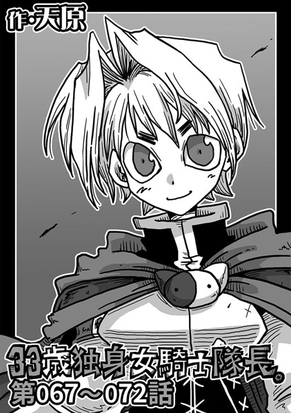 天原｜33歳独身女騎士隊長。 第67〜72話❤