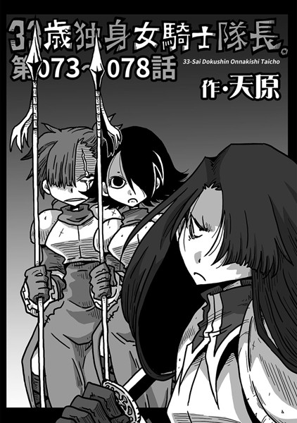 天原｜33歳独身女騎士隊長。 第73〜78話❤