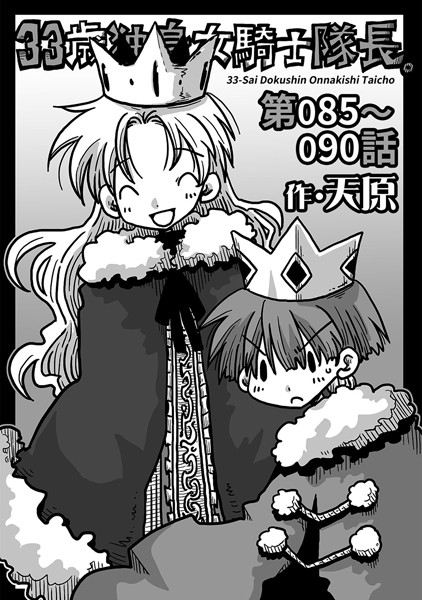 天原｜33歳独身女騎士隊長。 第85〜90話❤