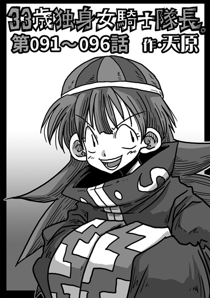 天原｜33歳独身女騎士隊長。 第91〜96話❤