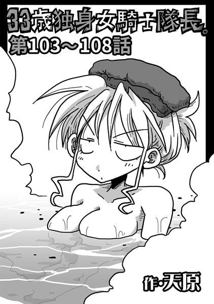 天原｜33歳独身女騎士隊長。 第103〜108話❤