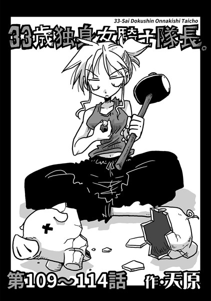 天原｜33歳独身女騎士隊長。 第109〜114話❤