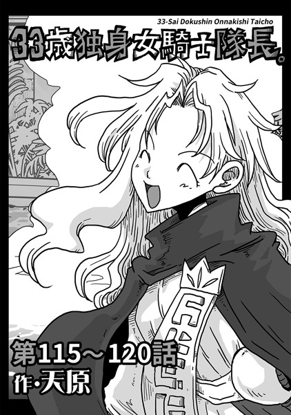 天原｜33歳独身女騎士隊長。 第115〜120話❤