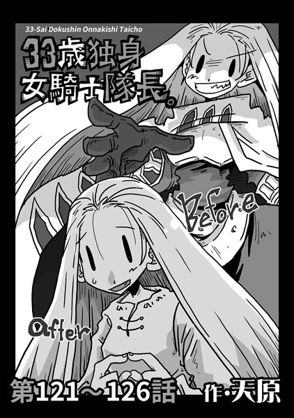 天原｜33歳独身女騎士隊長。 第121〜126話❤