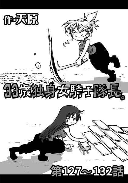 天原｜33歳独身女騎士隊長。 第127〜132話❤