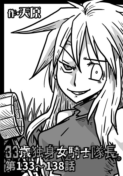 天原｜33歳独身女騎士隊長。 第133〜138話❤