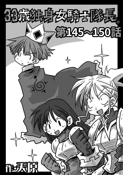 天原｜33歳独身女騎士隊長。 第145〜150話❤