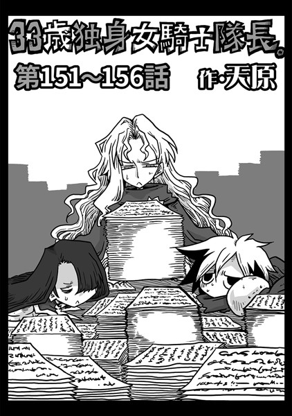 天原｜33歳独身女騎士隊長。 第151〜156話❤