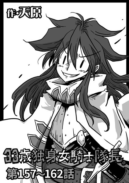 天原｜33歳独身女騎士隊長。 第157〜162話❤
