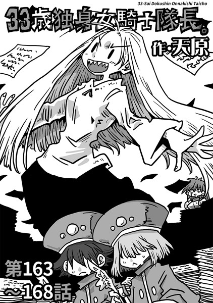 天原｜33歳独身女騎士隊長。第163〜168話❤