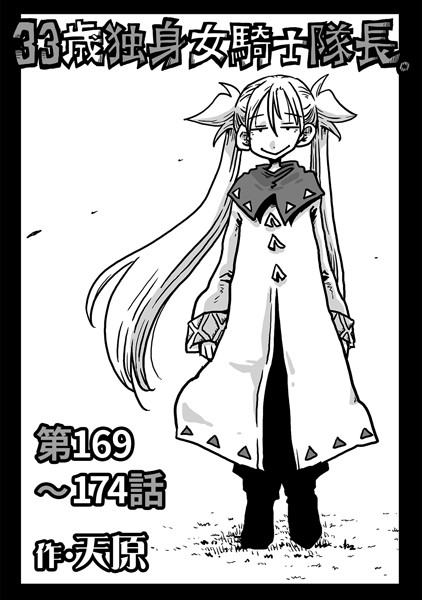 天原｜33歳独身女騎士隊長。第169〜174話❤