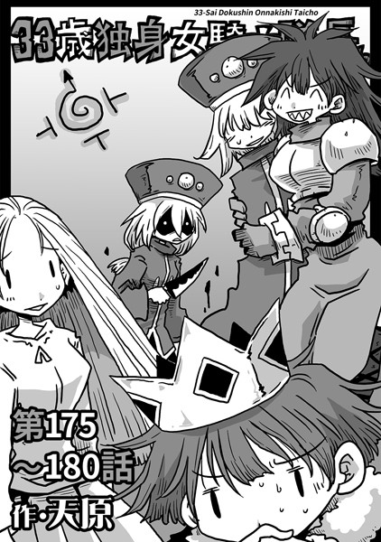 天原｜33歳独身女騎士隊長。第175〜180話❤