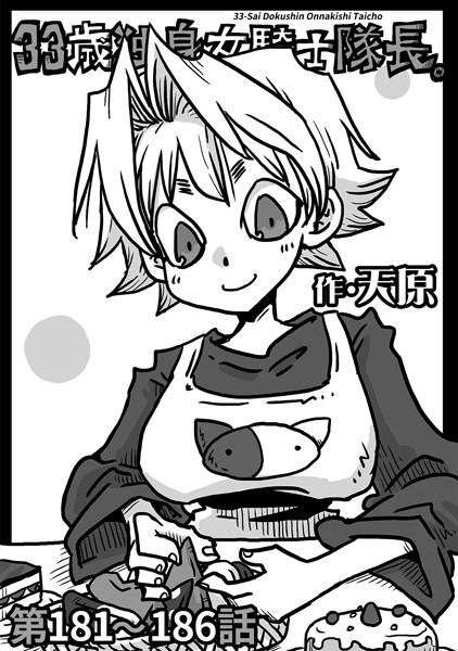 天原｜33歳独身女騎士隊長。第181〜186話❤