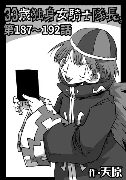 天原｜33歳独身女騎士隊長。第187〜192話❤