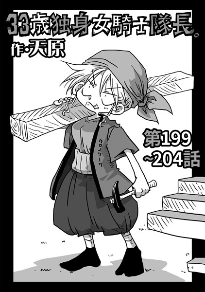 天原｜33歳独身女騎士隊長。第199〜204話❤