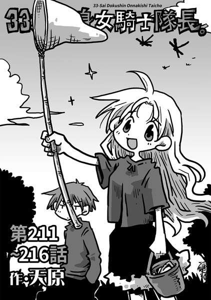 天原｜33歳独身女騎士隊長。第211〜216話❤