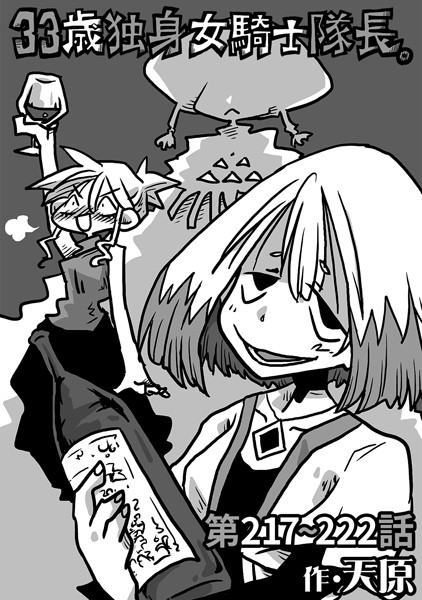 天原｜33歳独身女騎士隊長。第217〜222話❤